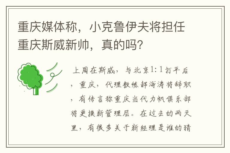 重庆媒体称，小克鲁伊夫将担任重庆斯威新帅，真的吗？