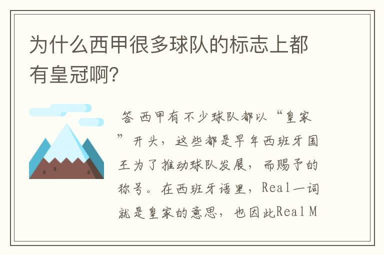 为什么西甲很多球队的标志上都有皇冠啊？