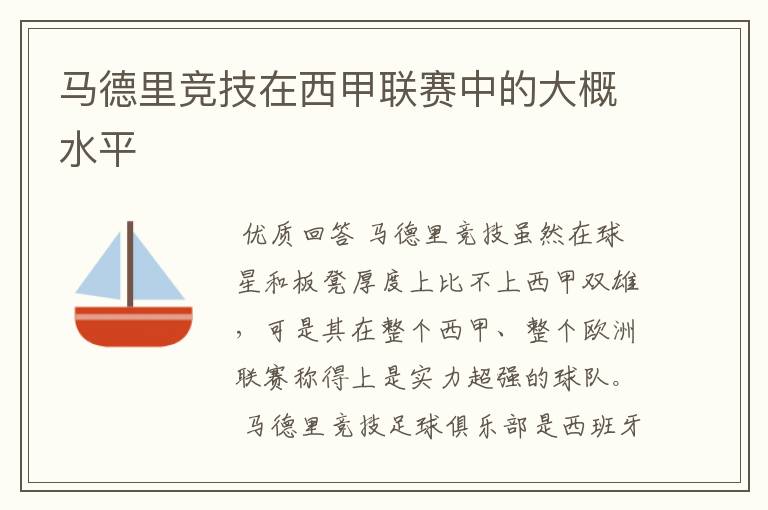 马德里竞技在西甲联赛中的大概水平