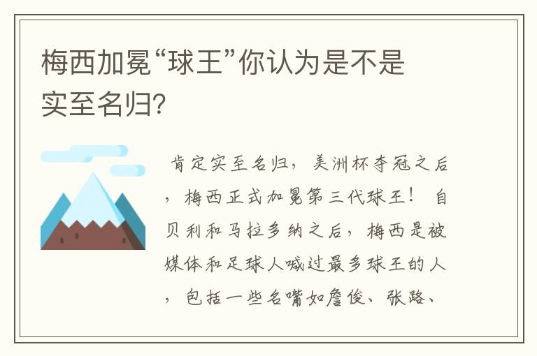 梅西加冕“球王”你认为是不是实至名归？