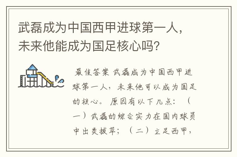 武磊成为中国西甲进球第一人，未来他能成为国足核心吗？