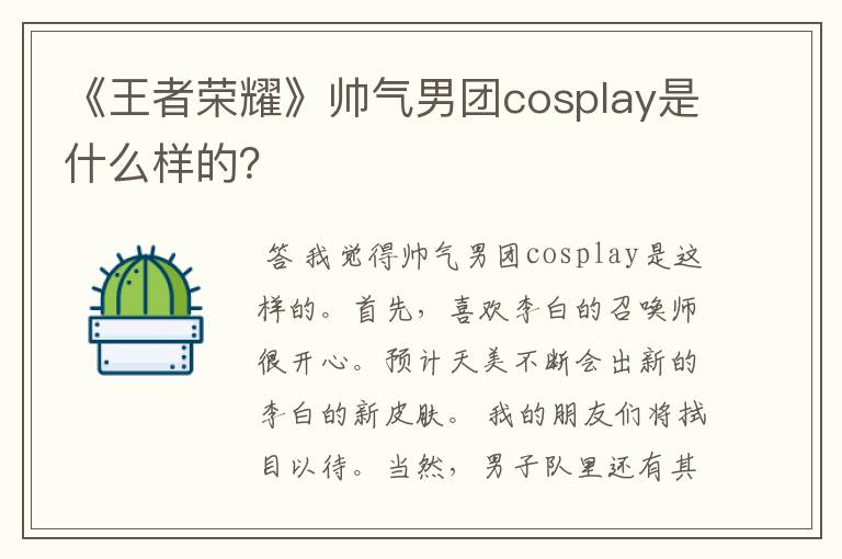 《王者荣耀》帅气男团cosplay是什么样的？