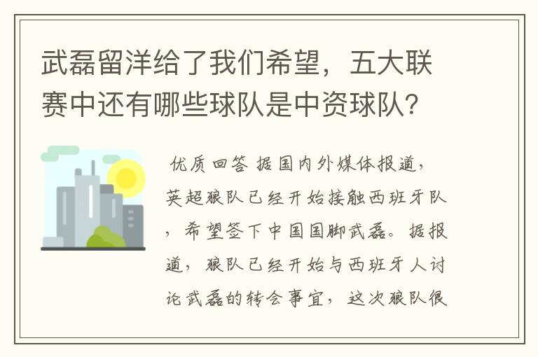 武磊留洋给了我们希望，五大联赛中还有哪些球队是中资球队？