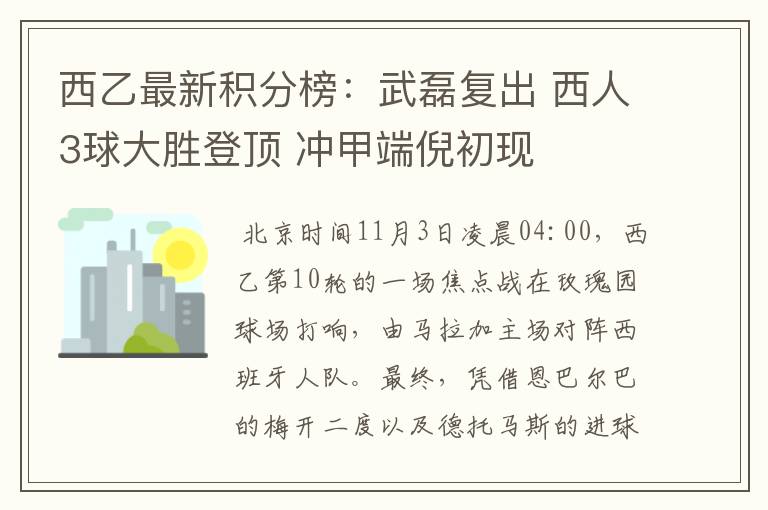 西乙最新积分榜：武磊复出 西人3球大胜登顶 冲甲端倪初现