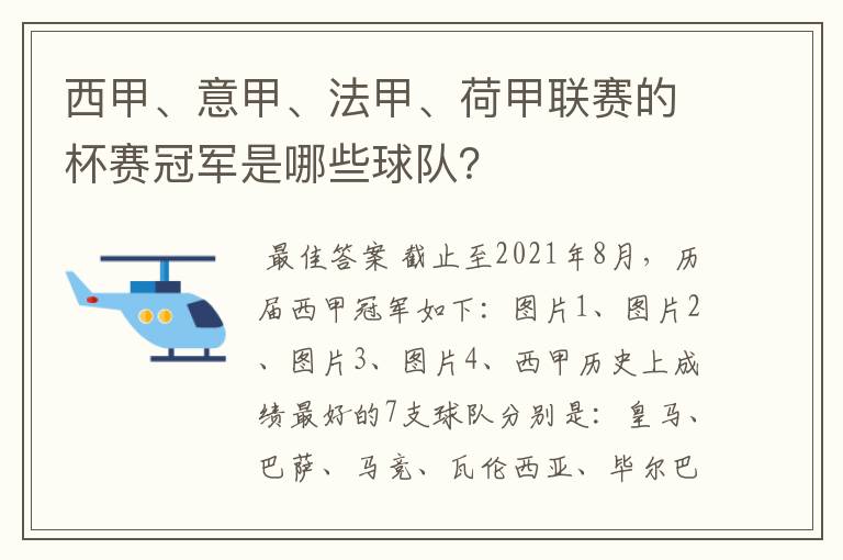 西甲、意甲、法甲、荷甲联赛的杯赛冠军是哪些球队？