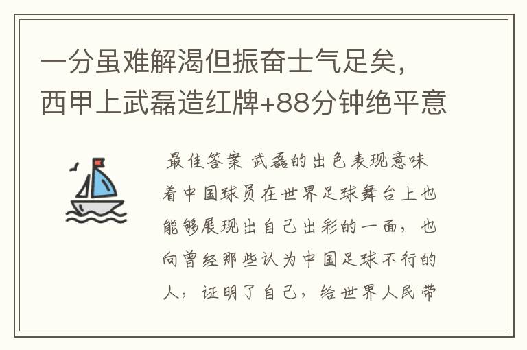 一分虽难解渴但振奋士气足矣，西甲上武磊造红牌+88分钟绝平意味着什么？