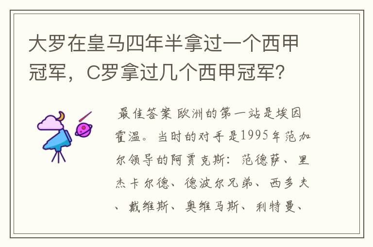 大罗在皇马四年半拿过一个西甲冠军，C罗拿过几个西甲冠军？