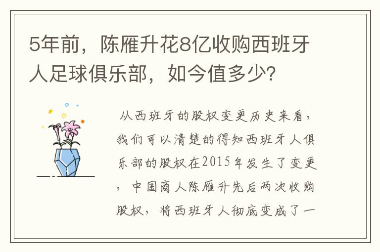 5年前，陈雁升花8亿收购西班牙人足球俱乐部，如今值多少？