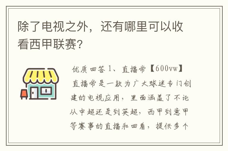 除了电视之外，还有哪里可以收看西甲联赛?