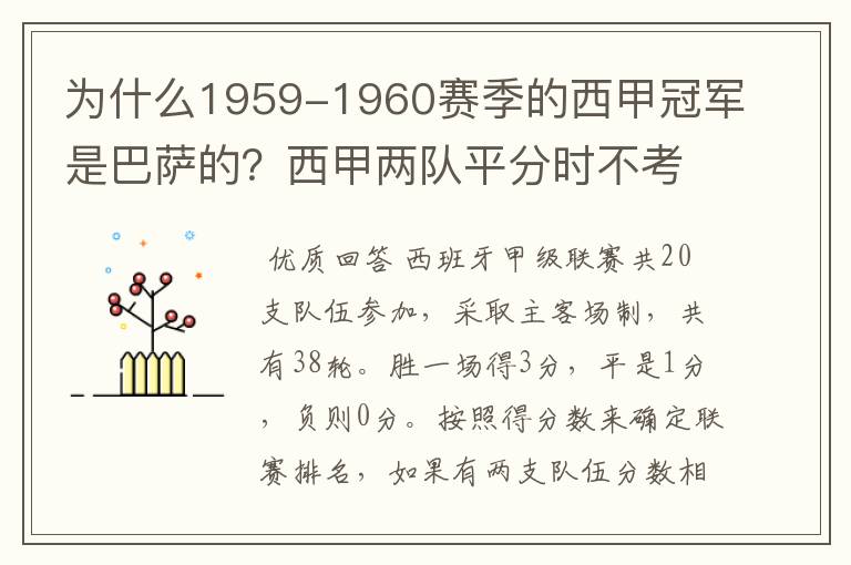 为什么1959-1960赛季的西甲冠军是巴萨的？西甲两队平分时不考虑相互间的客场进球吗？