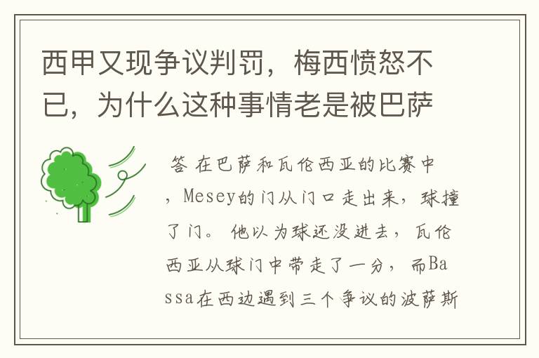 西甲又现争议判罚，梅西愤怒不已，为什么这种事情老是被巴萨遇到？