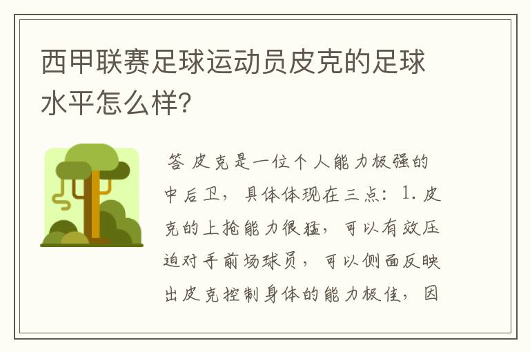 西甲联赛足球运动员皮克的足球水平怎么样？