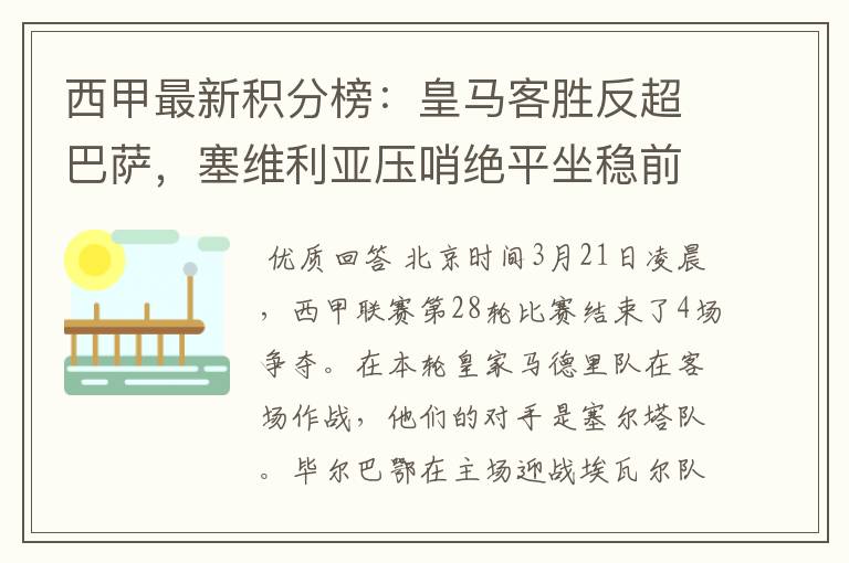 西甲最新积分榜：皇马客胜反超巴萨，塞维利亚压哨绝平坐稳前四