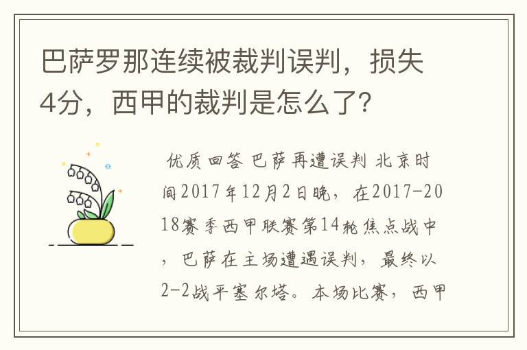 巴萨罗那连续被裁判误判，损失4分，西甲的裁判是怎么了？