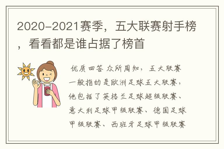 2020-2021赛季，五大联赛射手榜，看看都是谁占据了榜首