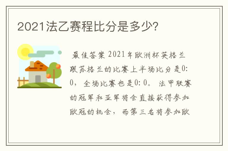 2021法乙赛程比分是多少？