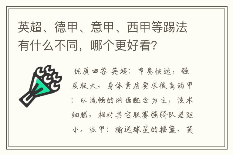 英超、德甲、意甲、西甲等踢法有什么不同，哪个更好看？