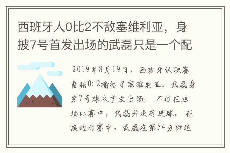 西班牙人0比2不敌塞维利亚，身披7号首发出场的武磊只是一个配角？