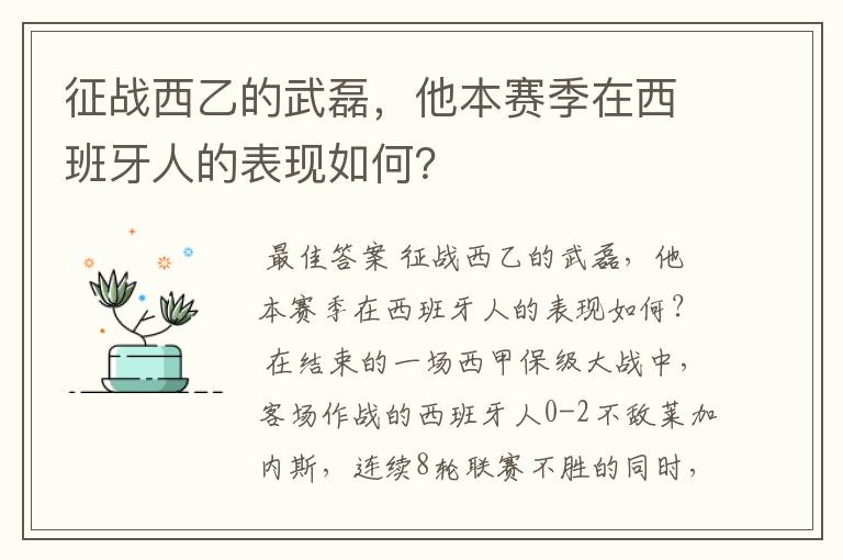 征战西乙的武磊，他本赛季在西班牙人的表现如何？