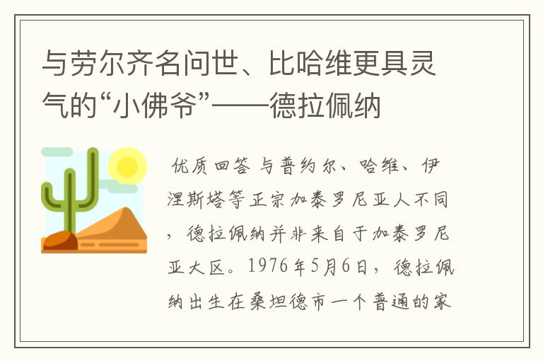 与劳尔齐名问世、比哈维更具灵气的“小佛爷”——德拉佩纳