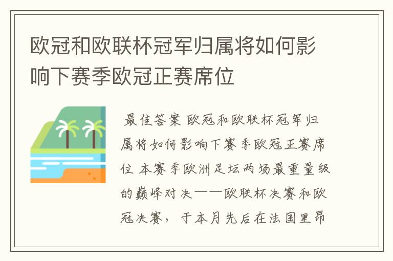 欧冠和欧联杯冠军归属将如何影响下赛季欧冠正赛席位