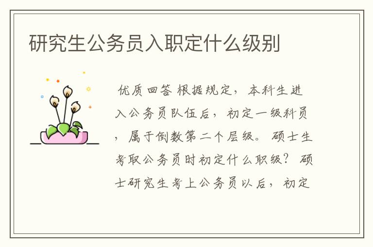 研究生公务员入职定什么级别