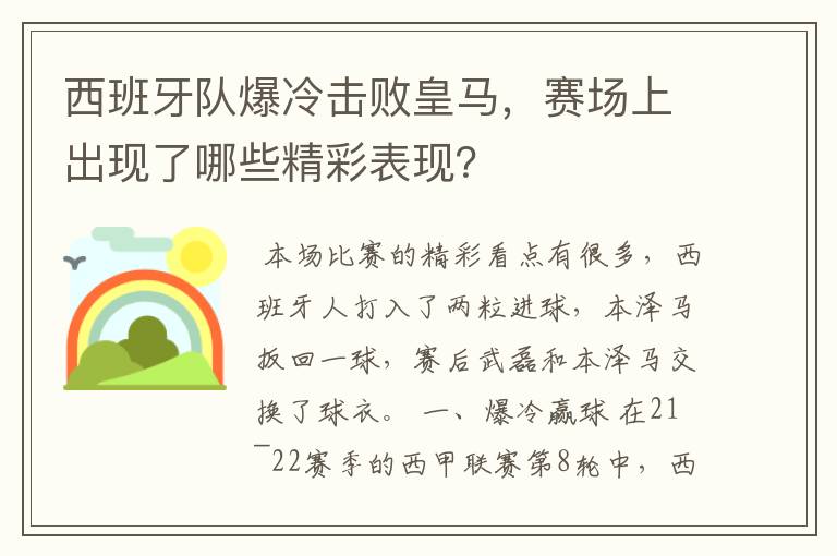 西班牙队爆冷击败皇马，赛场上出现了哪些精彩表现？