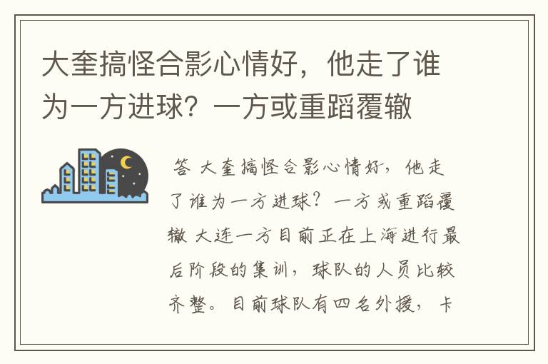 大奎搞怪合影心情好，他走了谁为一方进球？一方或重蹈覆辙