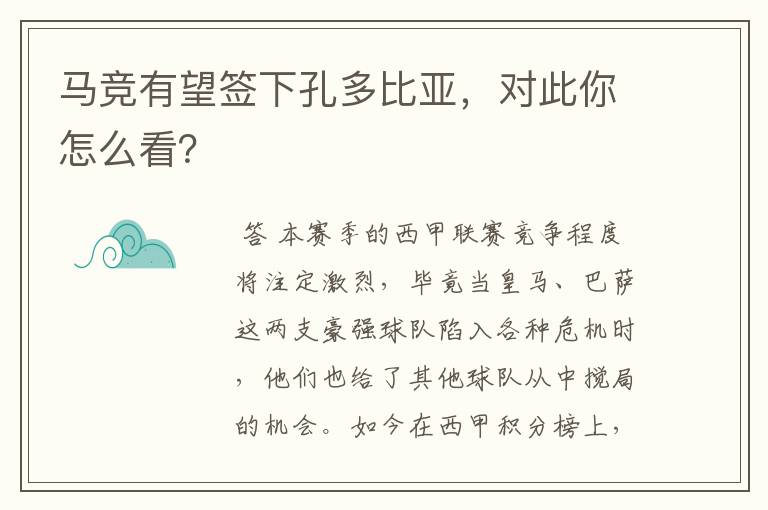 马竞有望签下孔多比亚，对此你怎么看？