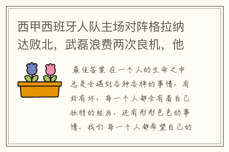 西甲西班牙人队主场对阵格拉纳达败北，武磊浪费两次良机，他出场的“良机”还会多吗？