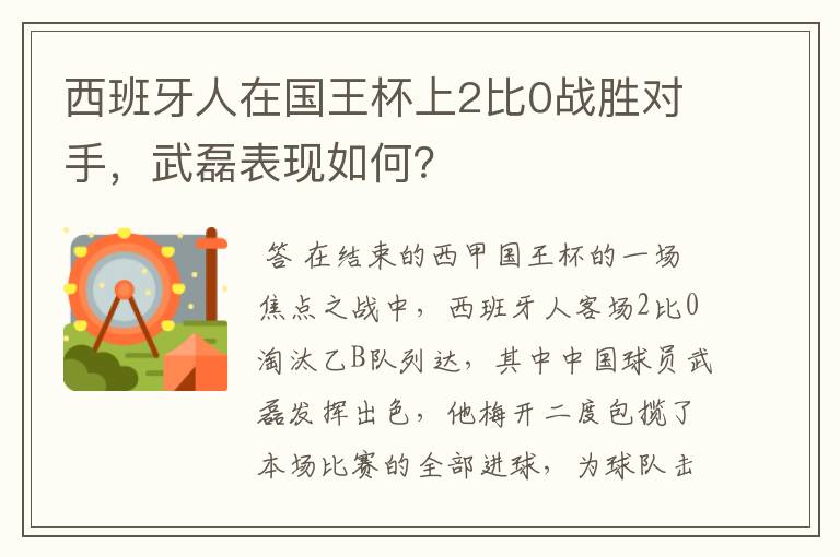 西班牙人在国王杯上2比0战胜对手，武磊表现如何？