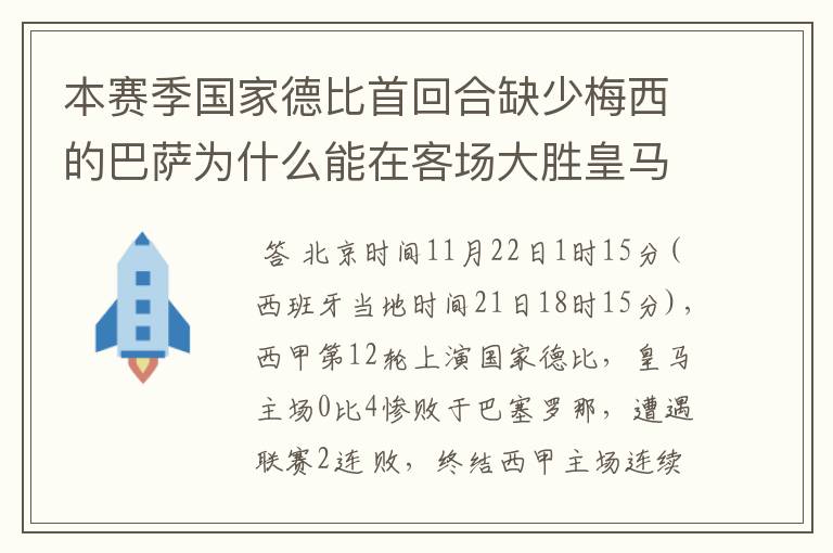 本赛季国家德比首回合缺少梅西的巴萨为什么能在客场大胜皇马？