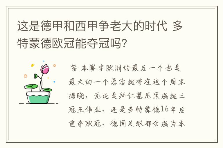 这是德甲和西甲争老大的时代 多特蒙德欧冠能夺冠吗？