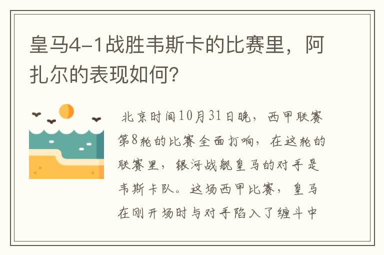 皇马4-1战胜韦斯卡的比赛里，阿扎尔的表现如何？