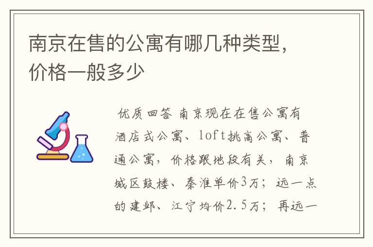 南京在售的公寓有哪几种类型，价格一般多少