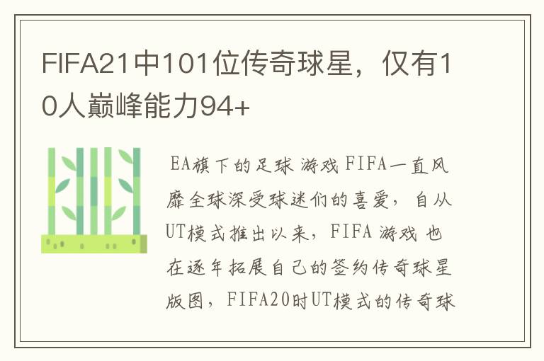 FIFA21中101位传奇球星，仅有10人巅峰能力94+