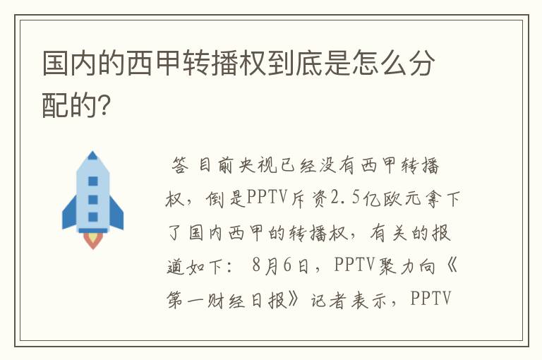 国内的西甲转播权到底是怎么分配的？