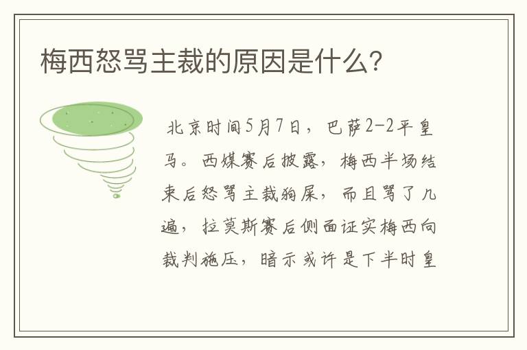 梅西怒骂主裁的原因是什么？