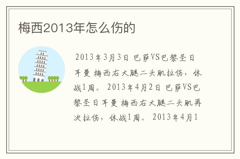 梅西2013年怎么伤的