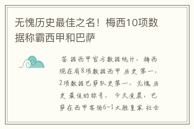 无愧历史最佳之名！梅西10项数据称霸西甲和巴萨