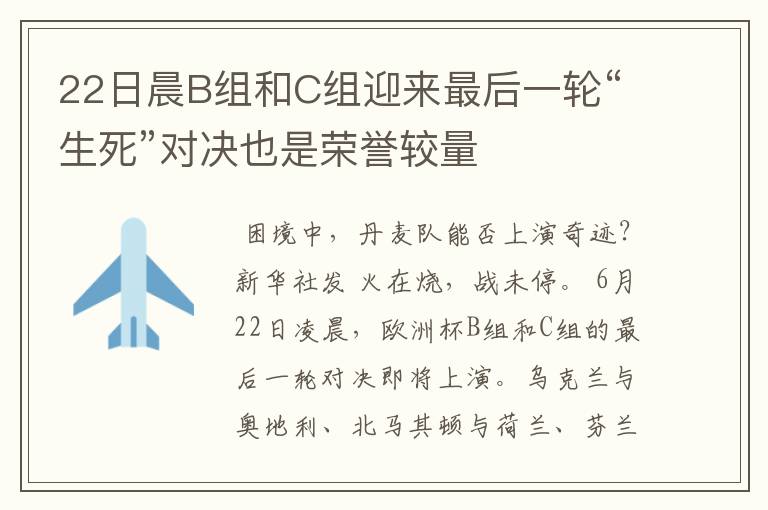 22日晨B组和C组迎来最后一轮“生死”对决也是荣誉较量