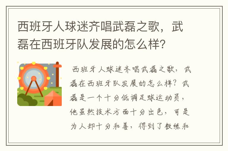 西班牙人球迷齐唱武磊之歌，武磊在西班牙队发展的怎么样？