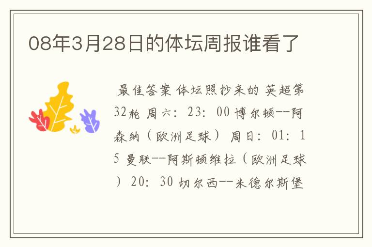 08年3月28日的体坛周报谁看了