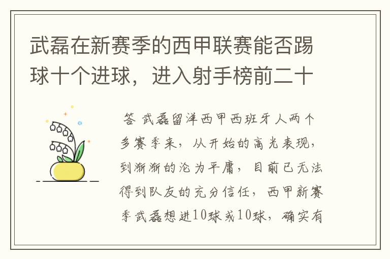 武磊在新赛季的西甲联赛能否踢球十个进球，进入射手榜前二十？