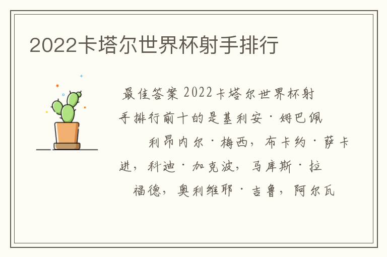 2022卡塔尔世界杯射手排行