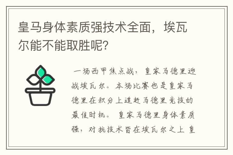 皇马身体素质强技术全面，埃瓦尔能不能取胜呢？