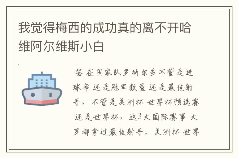 我觉得梅西的成功真的离不开哈维阿尔维斯小白