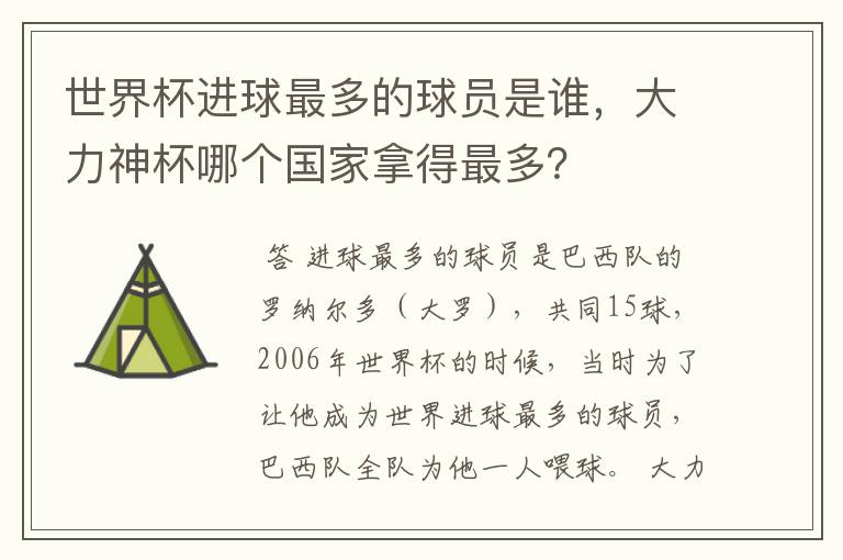 世界杯进球最多的球员是谁，大力神杯哪个国家拿得最多？