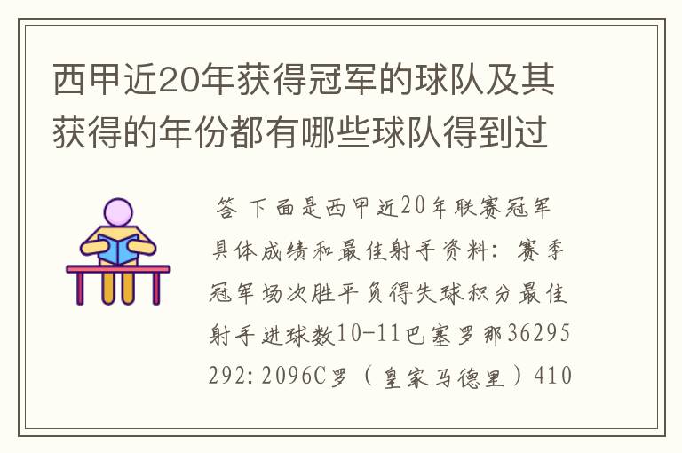 西甲近20年获得冠军的球队及其获得的年份都有哪些球队得到过意大利