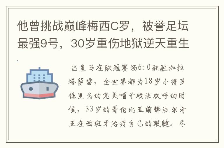 他曾挑战巅峰梅西C罗，被誉足坛最强9号，30岁重伤地狱逆天重生